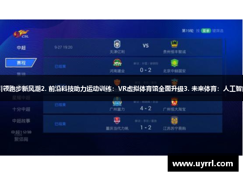 1. 大数据助阵：体育科技引领跑步新风潮2. 前沿科技助力运动训练：VR虚拟体育馆全面升级3. 未来体育：人工智能在篮球训练中的应用解析