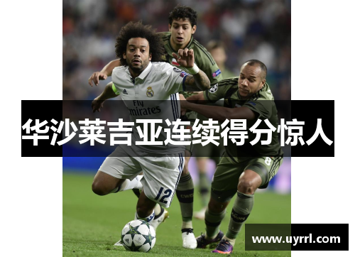 华沙莱吉亚连续得分惊人