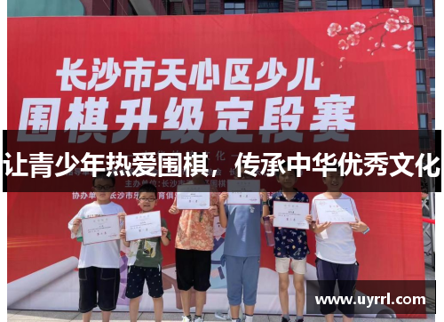 让青少年热爱围棋，传承中华优秀文化