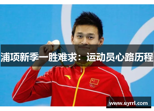 浦项新季一胜难求：运动员心路历程