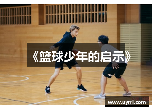 《篮球少年的启示》