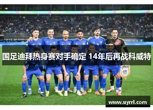 国足迪拜热身赛对手确定 14年后再战科威特