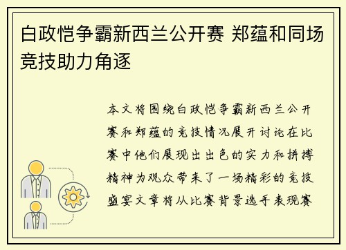白政恺争霸新西兰公开赛 郑蕴和同场竞技助力角逐