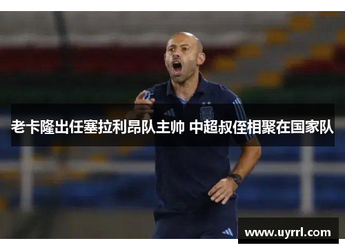 老卡隆出任塞拉利昂队主帅 中超叔侄相聚在国家队