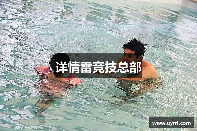 详情雷竞技总部